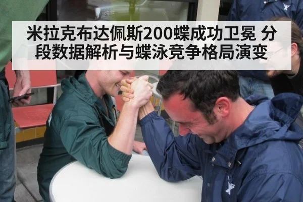 米拉克布达佩斯200蝶成功卫冕 分段数据解析与蝶泳竞争格局演变