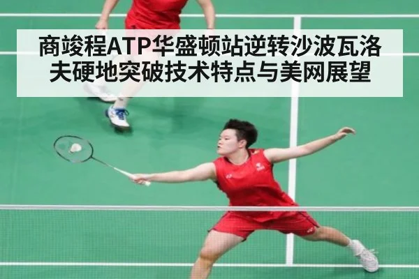 商竣程ATP华盛顿站逆转沙波瓦洛夫硬地突破技术特点与美网展望