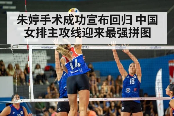 朱婷手术成功宣布回归 中国女排主攻线迎来最强拼图