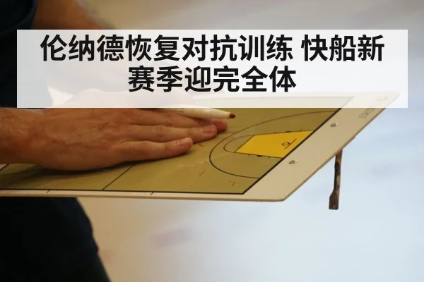 伦纳德恢复对抗训练 快船新赛季迎完全体