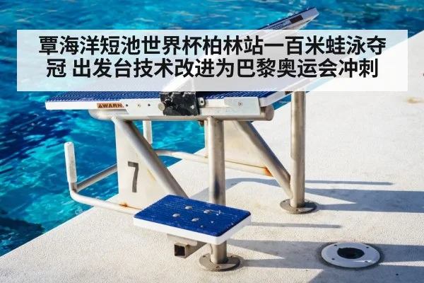 swimming start block