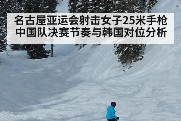 名古屋亚运会射击女子25米手枪 中国队决赛节奏与韩国对位分析