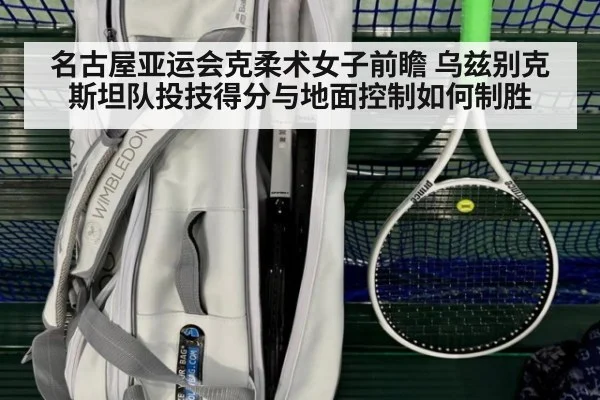 名古屋亚运会克柔术女子前瞻 乌兹别克斯坦队投技得分与地面控制如何制胜