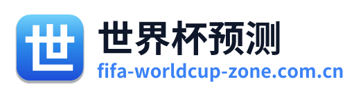 世界杯预测